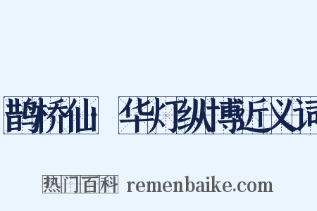 鹊桥仙·华灯纵博近义词是什么意思的图片